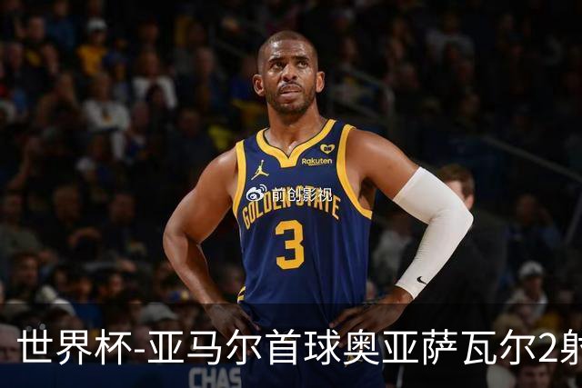 世界杯-亚马尔首球奥亚萨瓦尔2射1传 西班牙4-0沙特