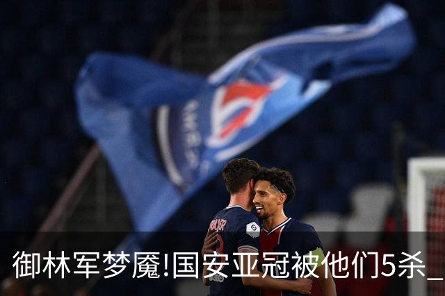 御林军梦魇!国安亚冠被他们5杀 拿1分都是难事